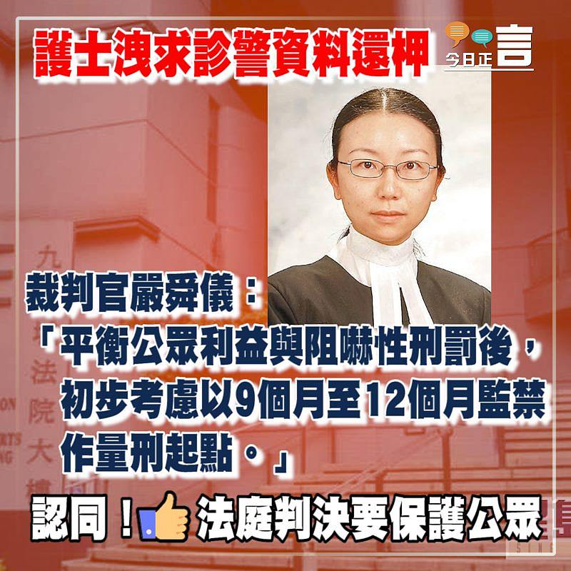 護士洩求診警資料還柙 裁判官嚴舜儀：初步考慮以9個月至12個月監禁作量刑起點
