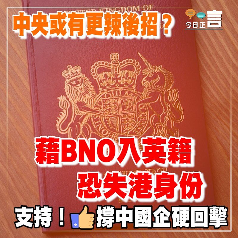 中央或有更辣後招？藉BNO入英籍恐失港身份