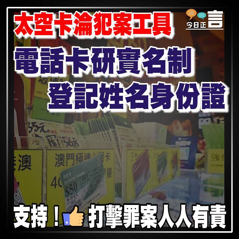 太空卡淪犯案工具 電話卡研實名制登記姓名身份證