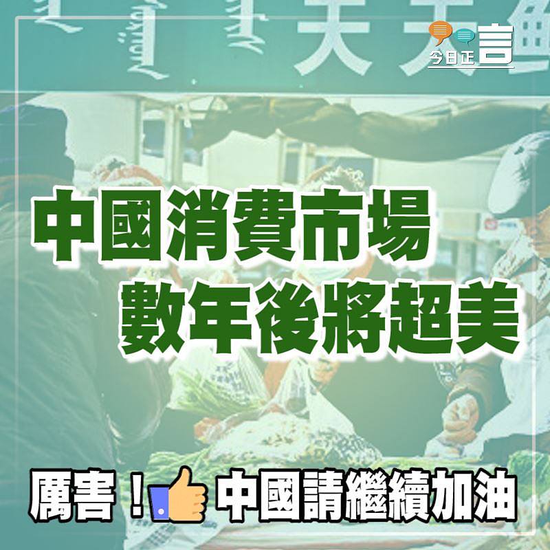 中國消費市場數年後將超美