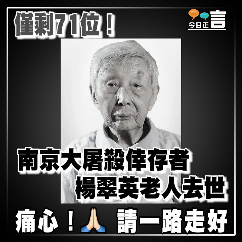 僅剩71位！南京大屠殺倖存者 楊翠英老人去世