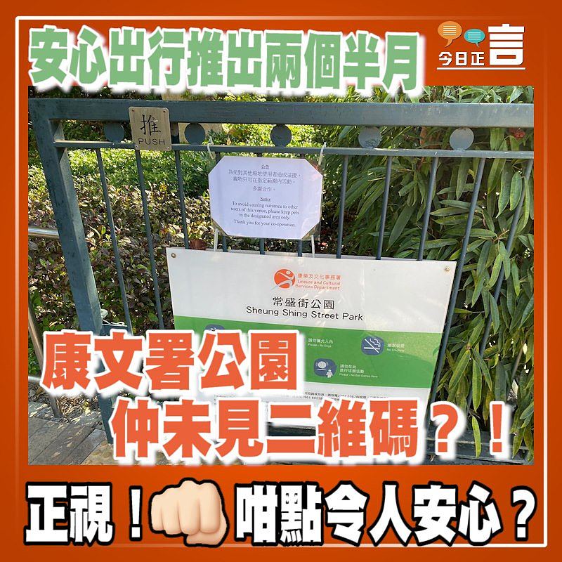 「安心出行」推出兩個半月 康文署公園未見二維碼?!