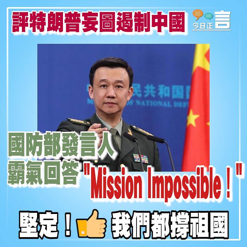 國防部發言人：「遏制中國，Mission Impossible！」