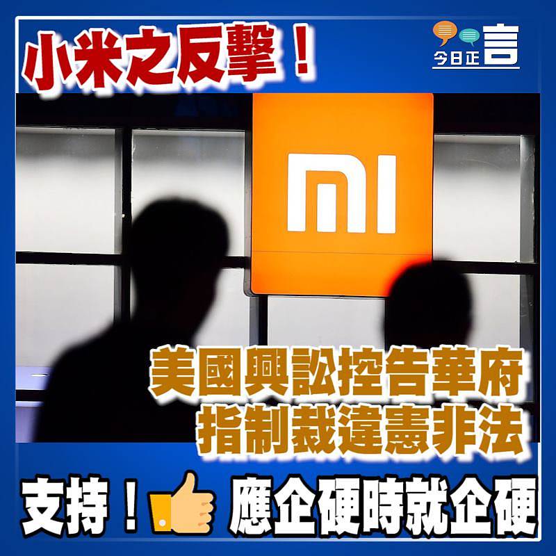 小米之反擊！美國興訟控告華府制裁違憲非法