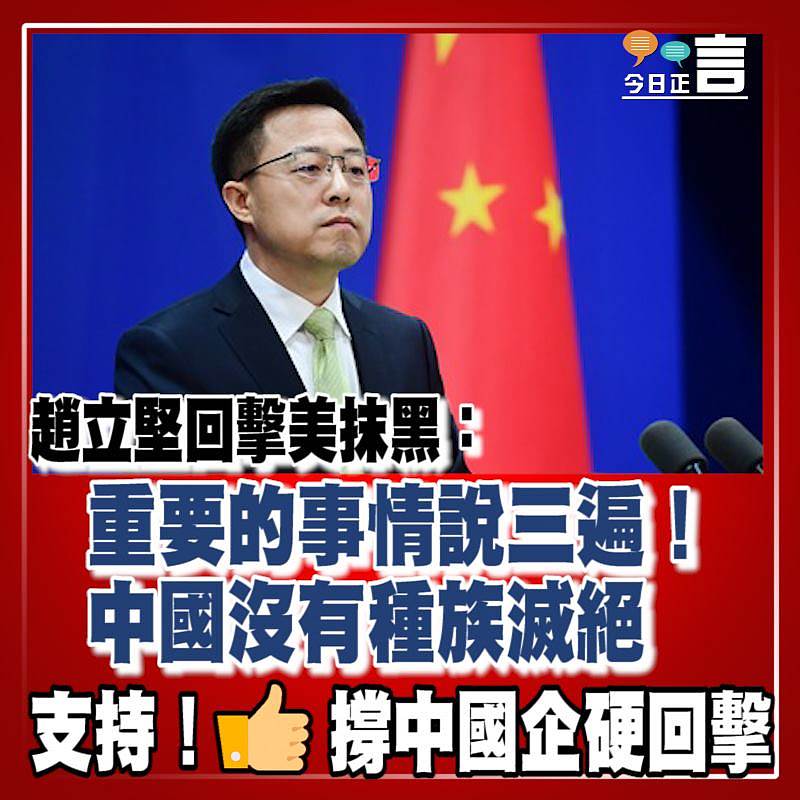 趙立堅回擊美抹黑：重要的事情說三遍！中國沒有種族滅絕