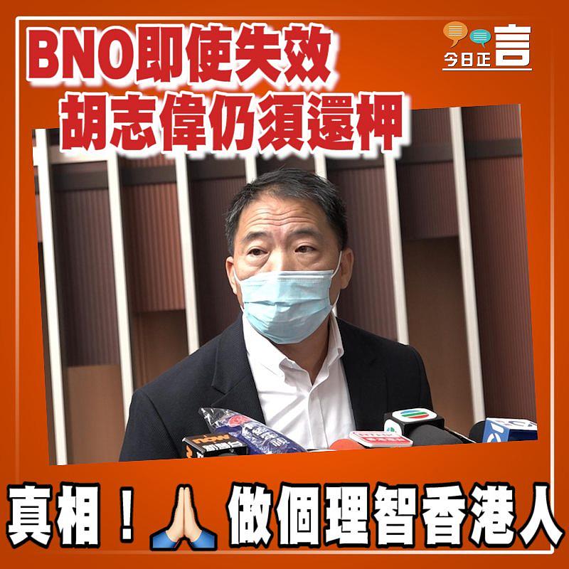 BNO即使失效 胡志偉仍須還柙