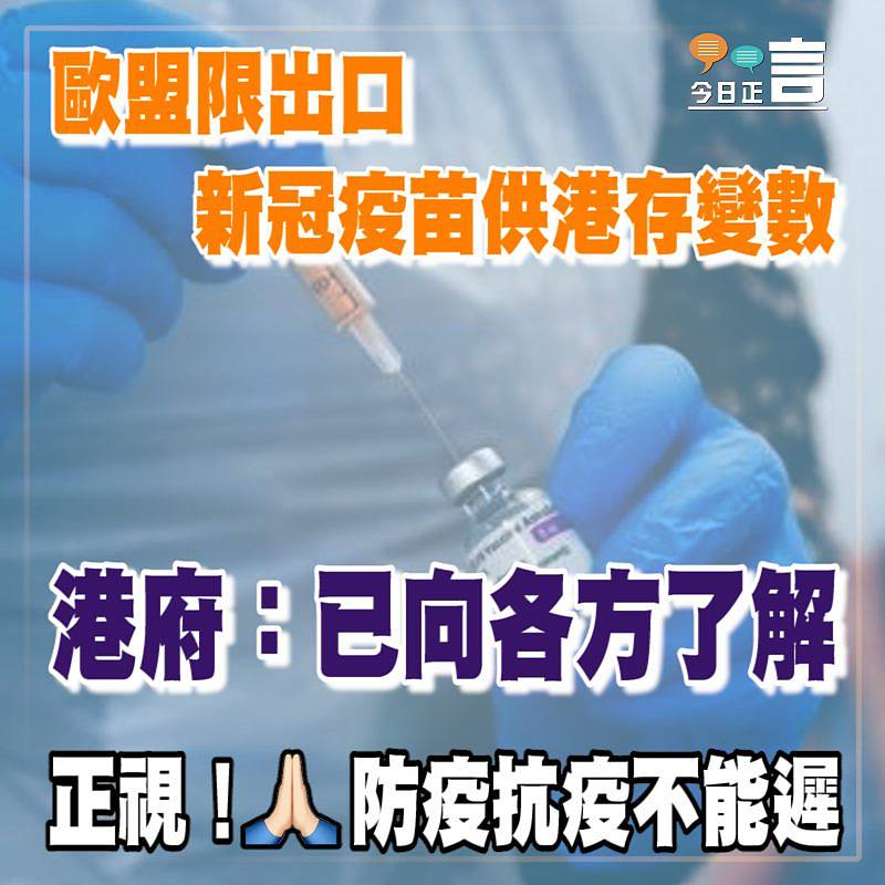 歐盟限出口 新冠疫苗供港存變數