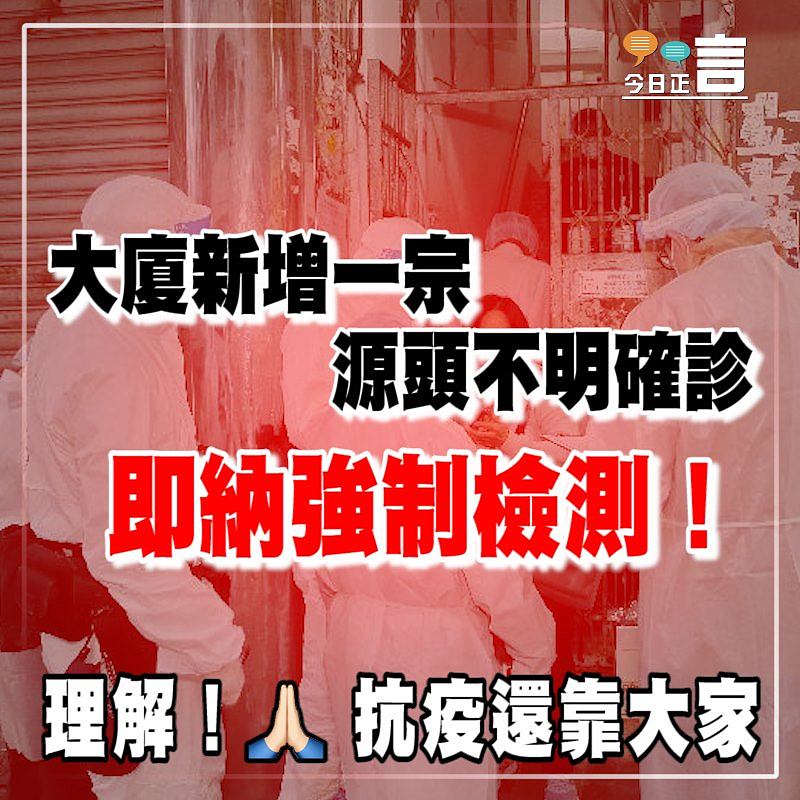 大廈新增一宗源頭不明確診 即納強制檢測