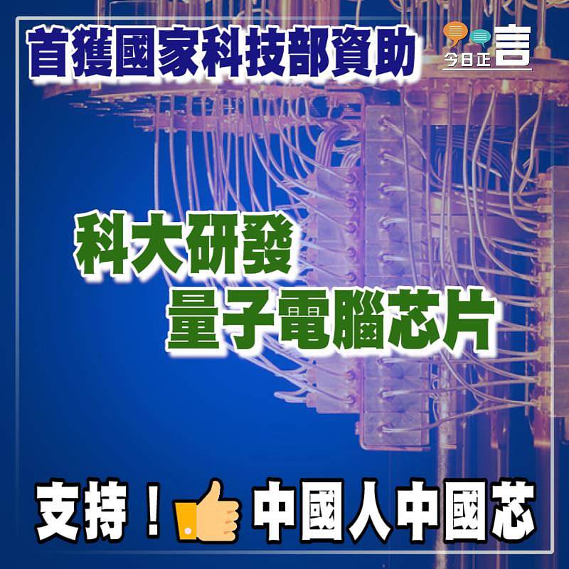 首獲國家科技部資助 科大研發量子電腦芯片