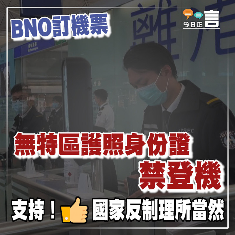 BNO訂機票 無特區護照身份證禁登機