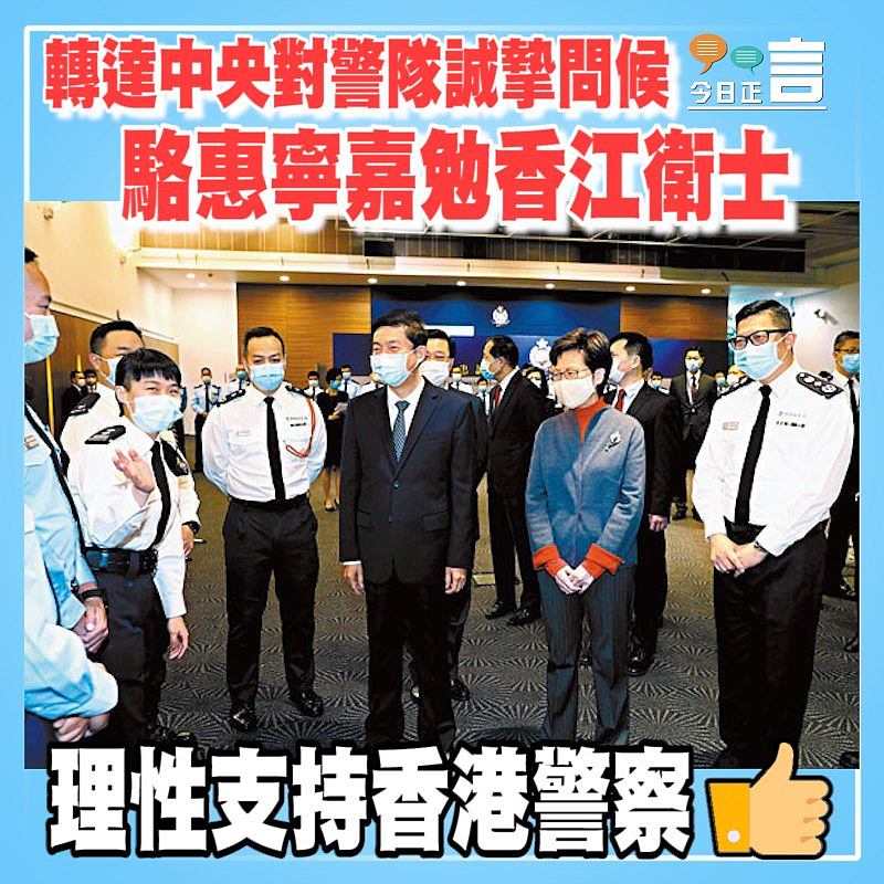 轉達中央對警隊誠摯問候 駱惠寧嘉勉香江衛士