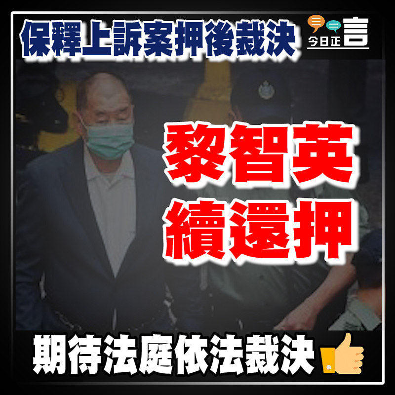 保釋上訴案押後裁決 黎智英續還押