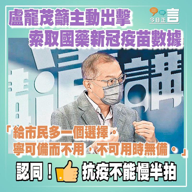 盧寵茂籲主動出擊索取國藥新冠疫苗數據