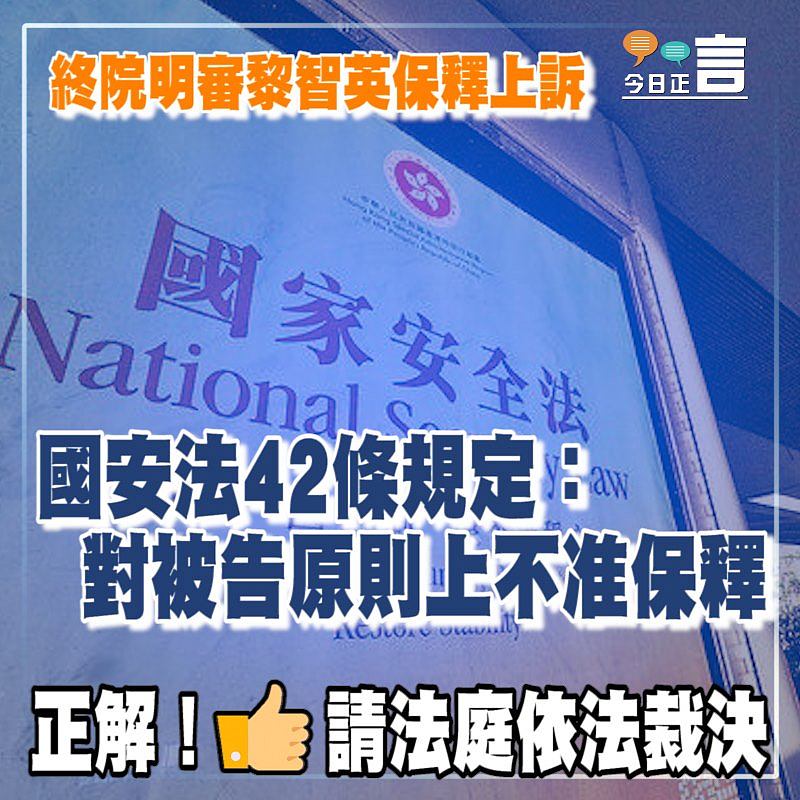 終院明審黎智英保釋上訴 國安法42條規定：對被告原則上不准保釋