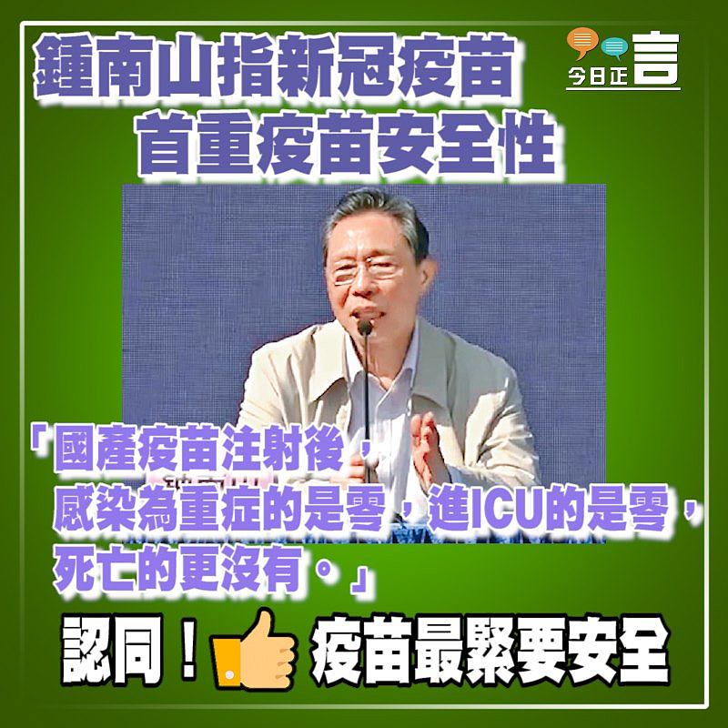 鍾南山指新冠疫苗首重疫苗安全性