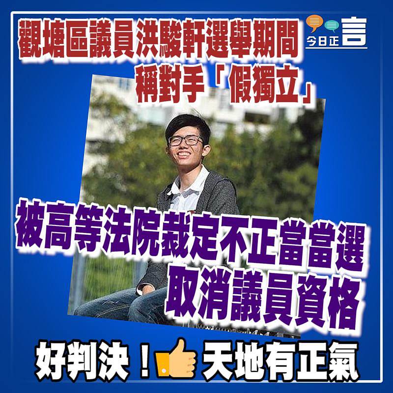 觀塘區議員洪駿軒選舉期間稱對手「假獨立」 被高等法院裁定不正當當選