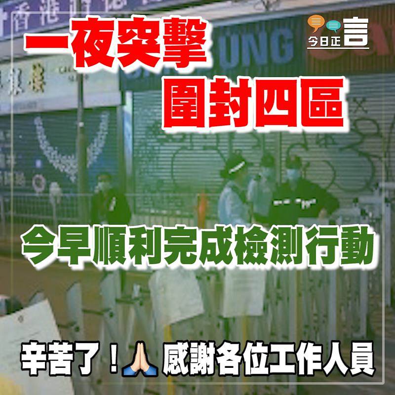 一夜突擊圍封四區 今早順利完成檢測行動