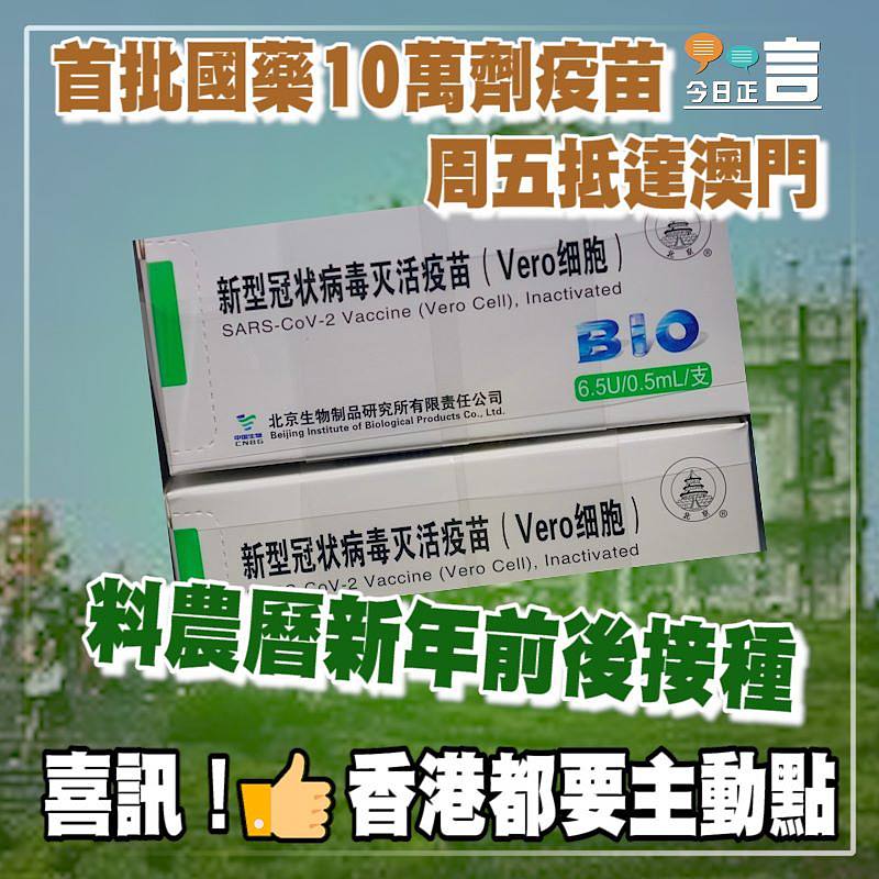 首批國藥10萬劑疫苗周五抵達澳門　料農曆新年前後接種