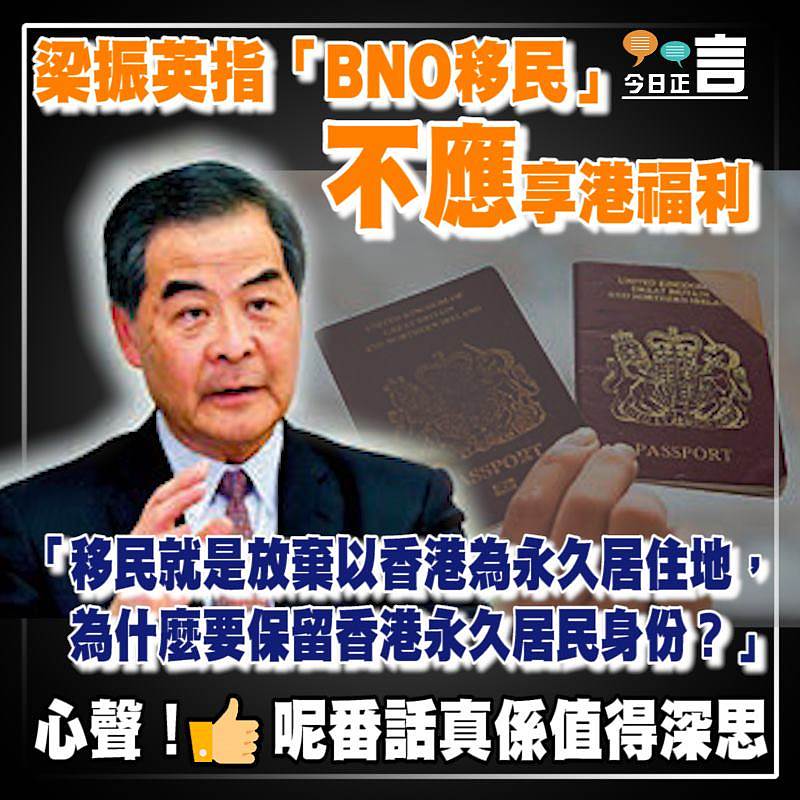 梁振英指「BNO移民」不應享港福利