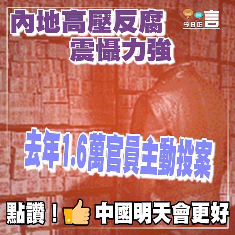 內地高壓反腐震懾力強 去年1.6萬官員主動投案