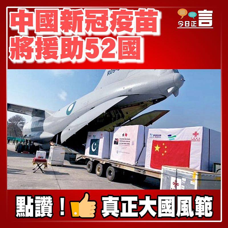 中國新冠疫苗將援助52國