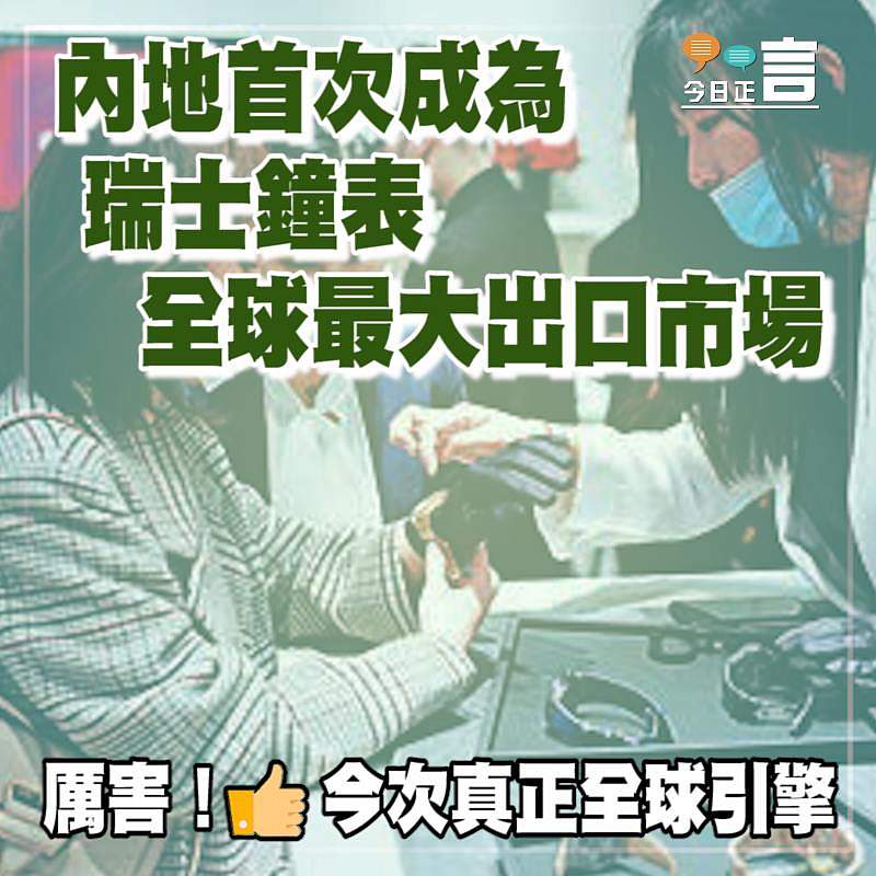 內地首次成為瑞士鐘表全球最大出口市場