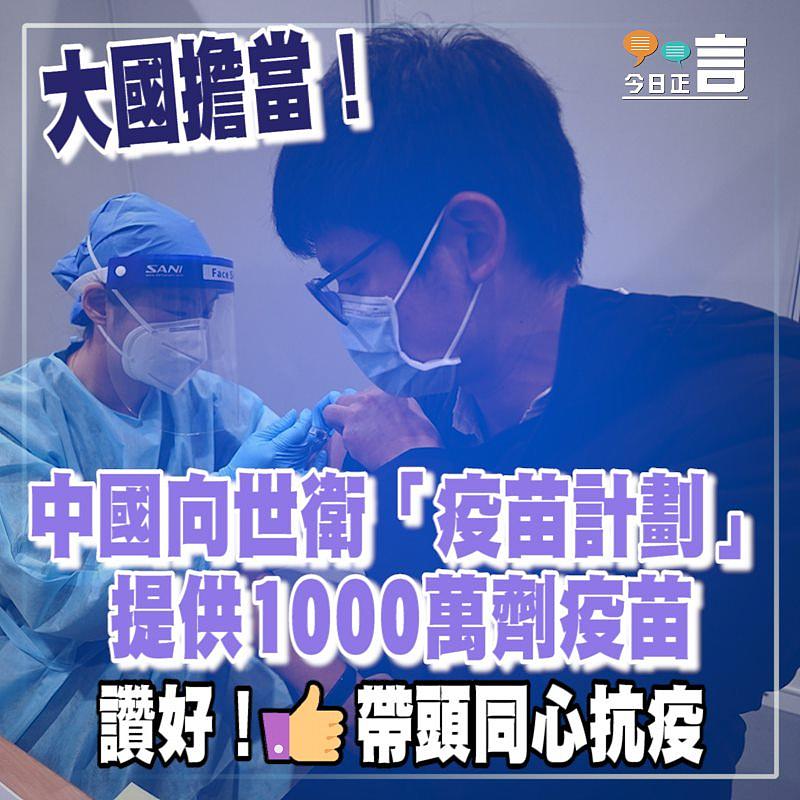 大國擔當！中國向世衛「疫苗計劃」提供1000萬劑疫苗