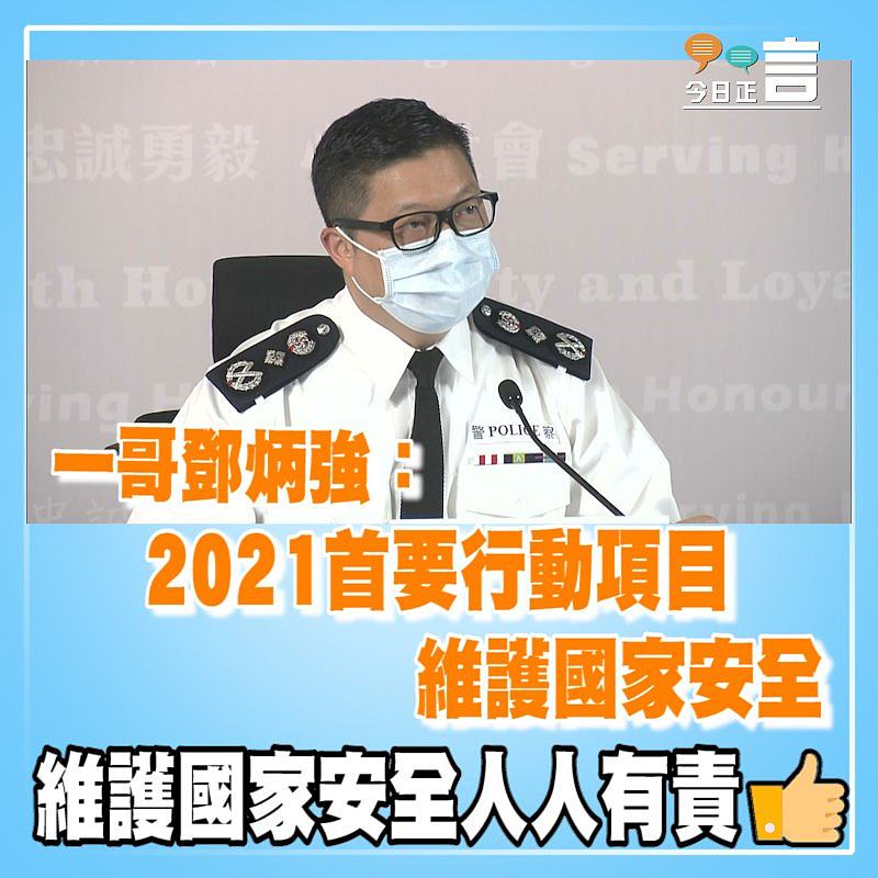 一哥鄧炳強：2021首要行動項目維護國家安全