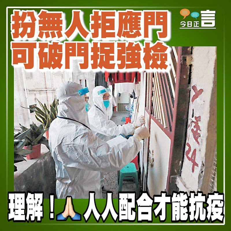 扮無人拒應門 可破門捉強檢