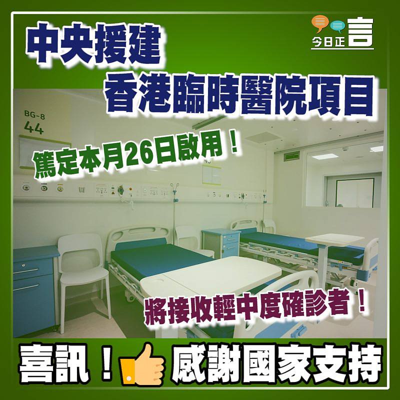 中央援建香港臨時醫院項目 篤定本月26日啟用