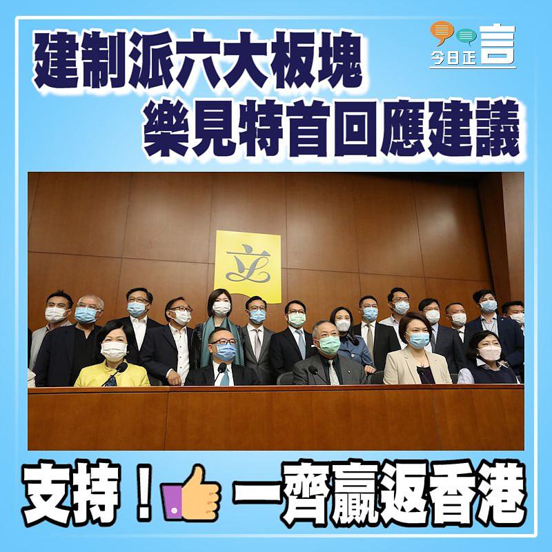 建制派六大板塊樂見特首回應建議