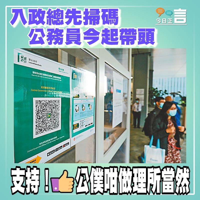 入政總先掃碼 公務員今起帶頭