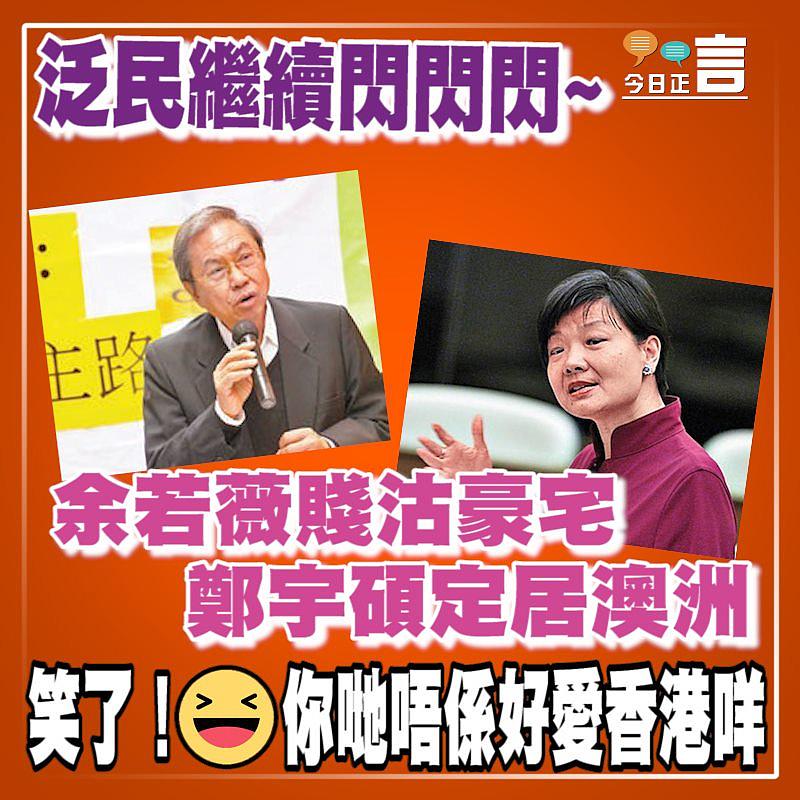 余若薇賤沽豪宅 鄭宇碩定居澳洲