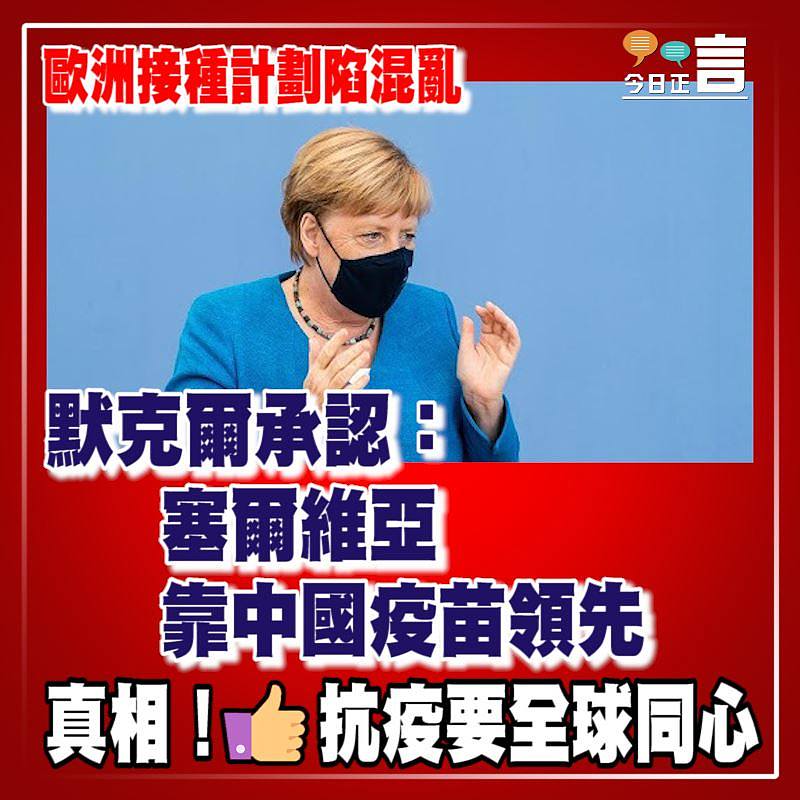 歐洲接種計劃陷混亂 默克爾承認：塞爾維亞靠中國疫苗領先