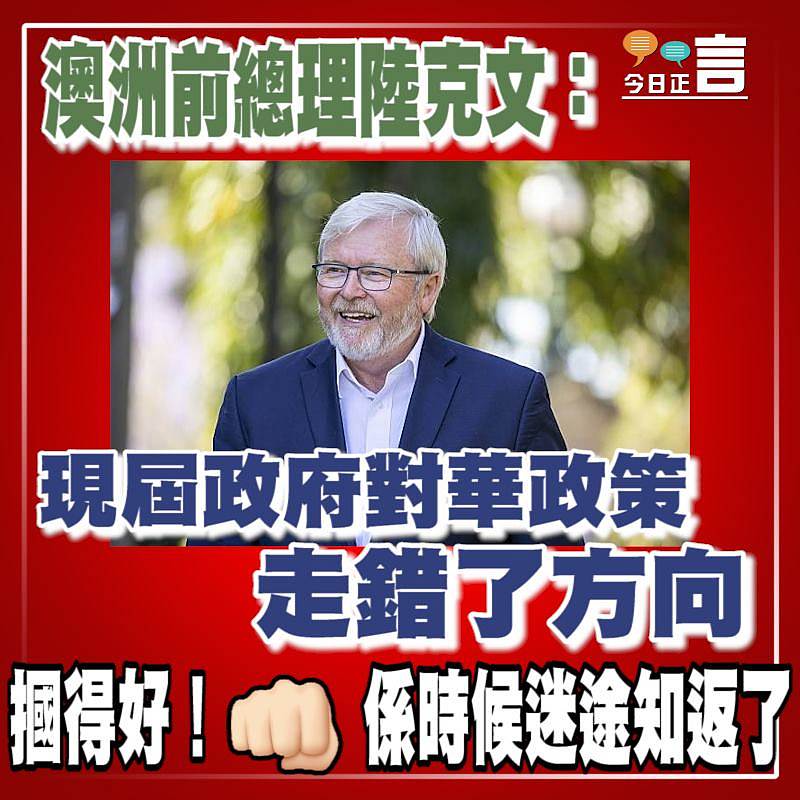 澳洲前總理陸克文：現屆政府對華政策走錯了方向