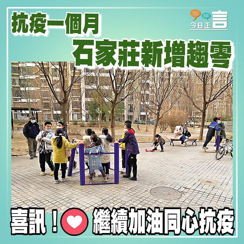 抗疫一個月 石家莊新增趨零