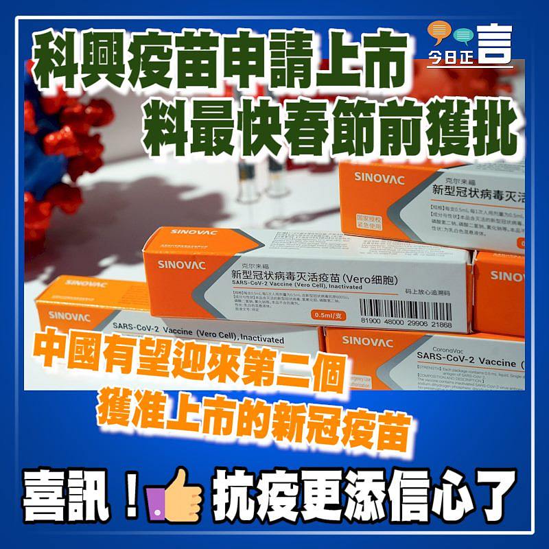 科興疫苗申請上市 料最快春節前獲批