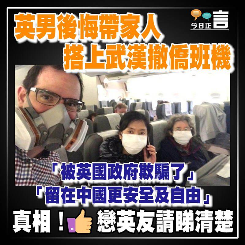 英男後悔帶家人搭上武漢撤僑班機 「留在中國更安全及自由」