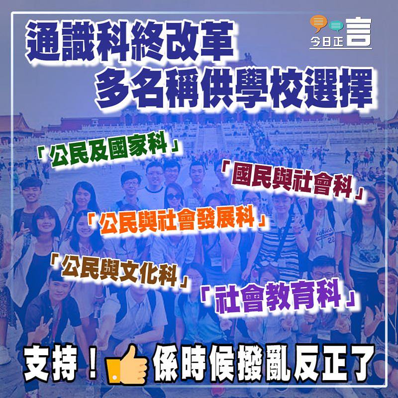 通識科終改革 多名稱供學校選擇