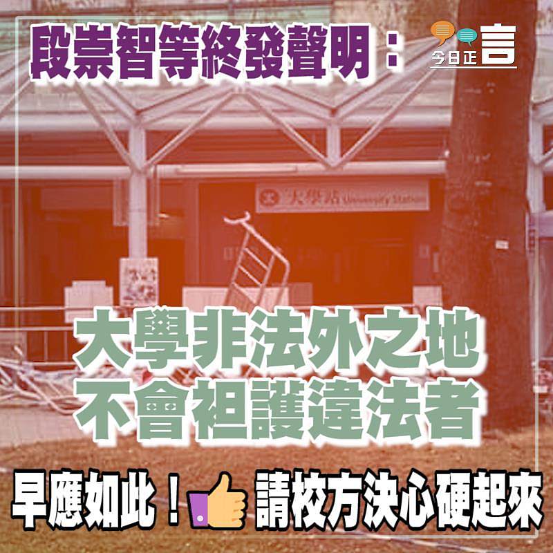段崇智等終發聲明：大學非法外之地 不會袒護違法者