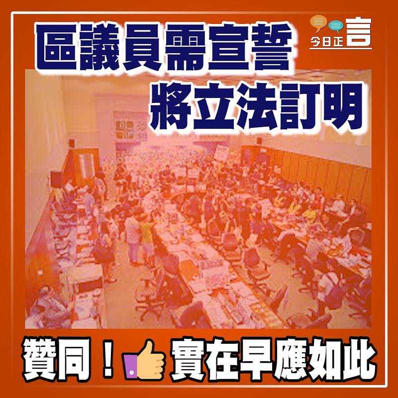 區議員需宣誓將立法訂明