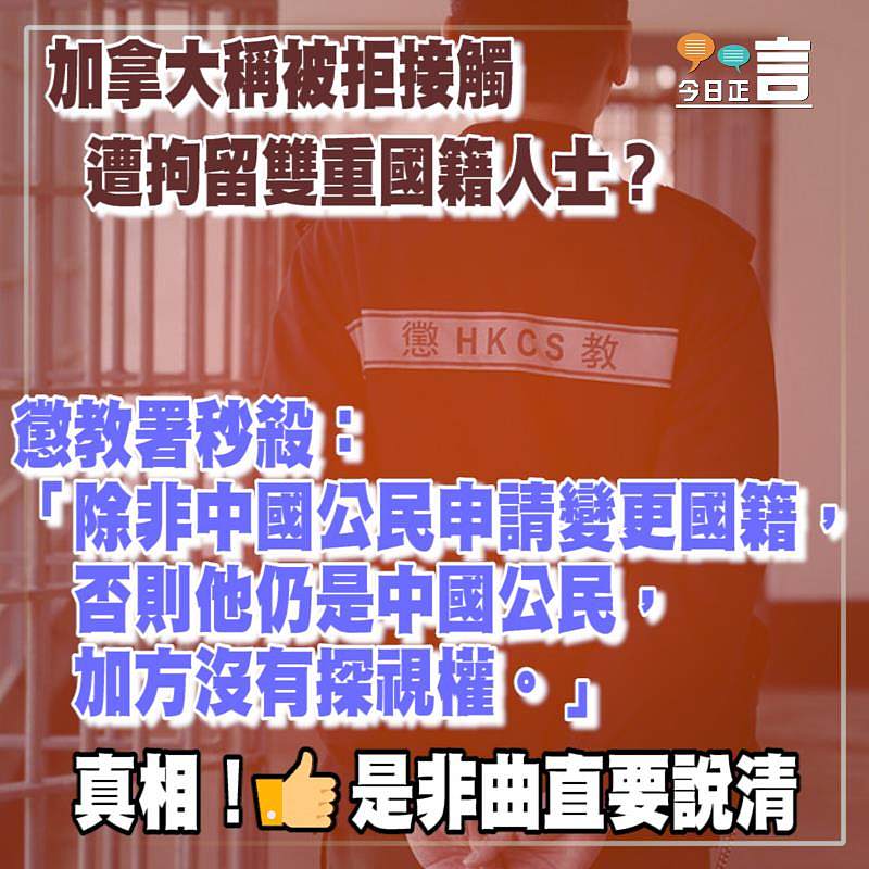 加拿大稱被拒接觸遭拘留雙重國籍人士？懲教署秒殺：對被羈押的中國公民則沒有探視權