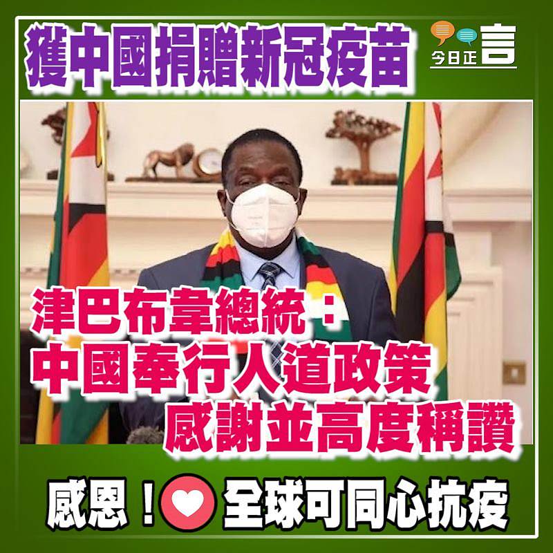 獲中國捐贈新冠疫苗 津巴布韋總統：中國奉行人道政策 感謝並高度稱讚
