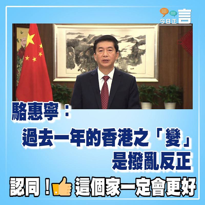 駱惠寧：過去一年的香港之「變」是撥亂反正