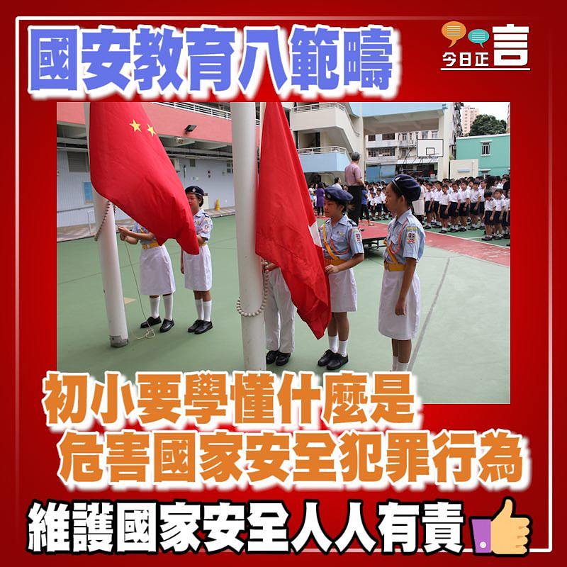 國安教育八範疇 中小學要學懂危害國家安全犯罪行為