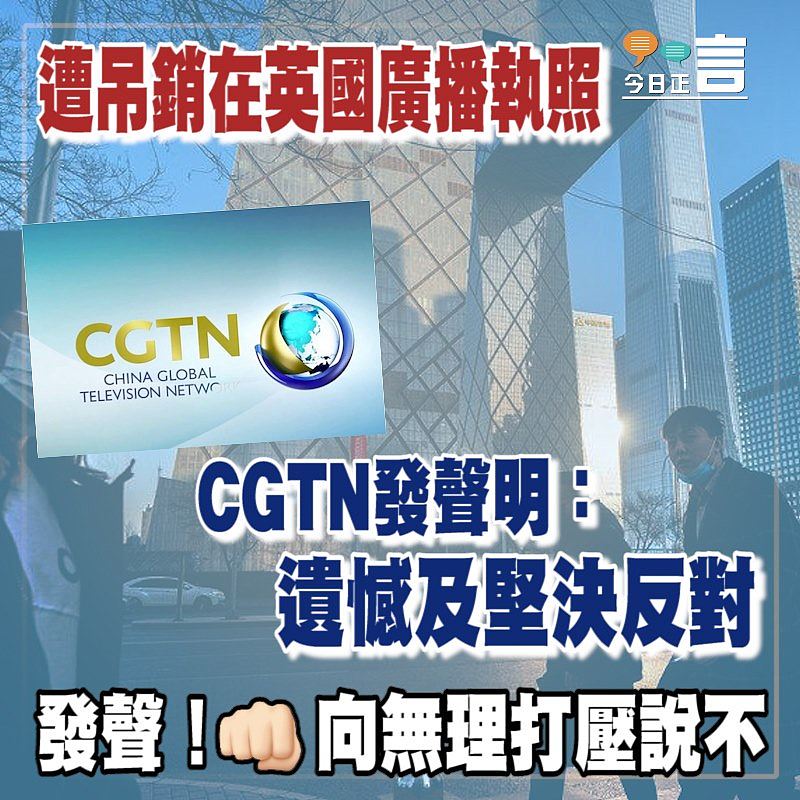 遭吊銷在英國廣播執 CGTN發聲明：遺憾及堅決反對
