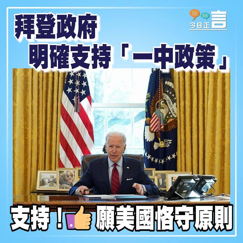拜登政府明確支持「一中政策」