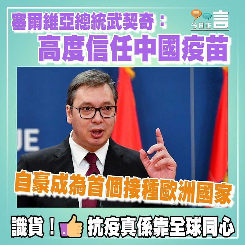 自豪成為首個接種歐洲國家 塞爾維亞總統武契奇：高度信任中國疫苗