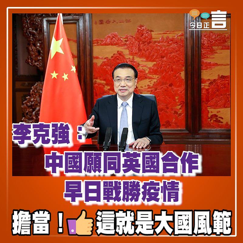 李克強：中國願同英國合作 早日戰勝疫情