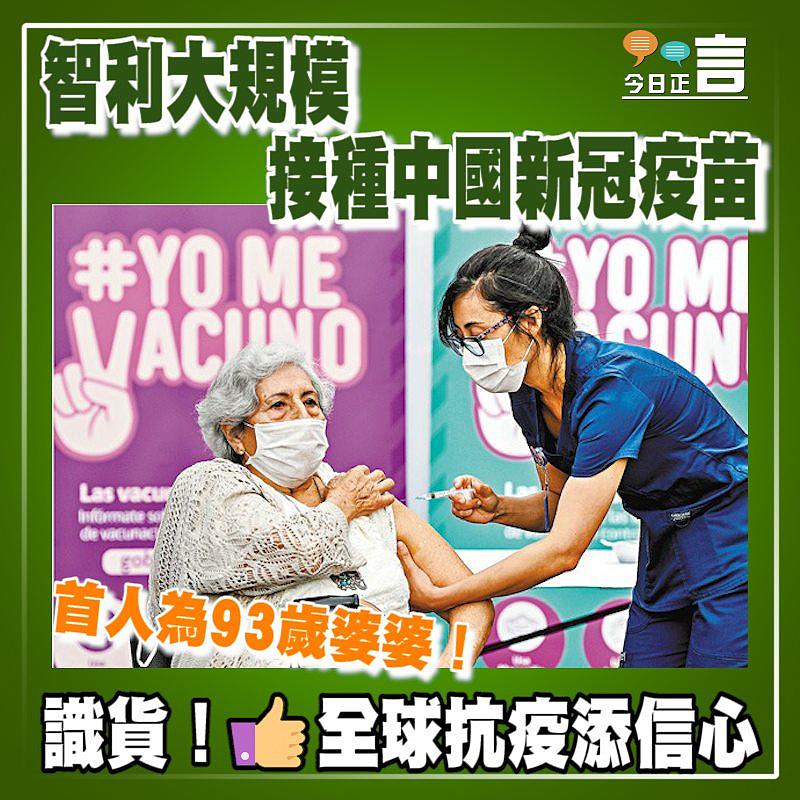 智利大規模接種中國新冠疫苗